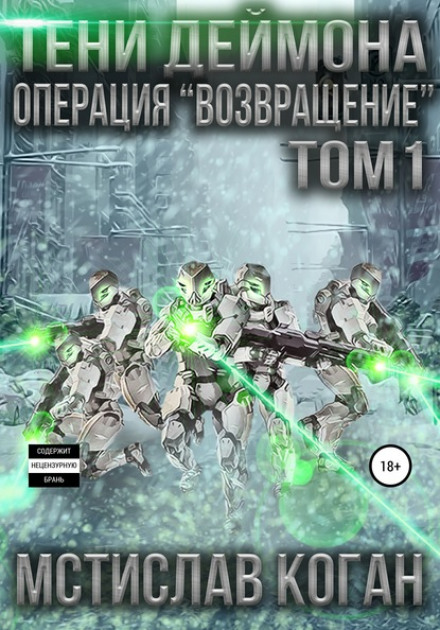 Operation "Return". Volume 1