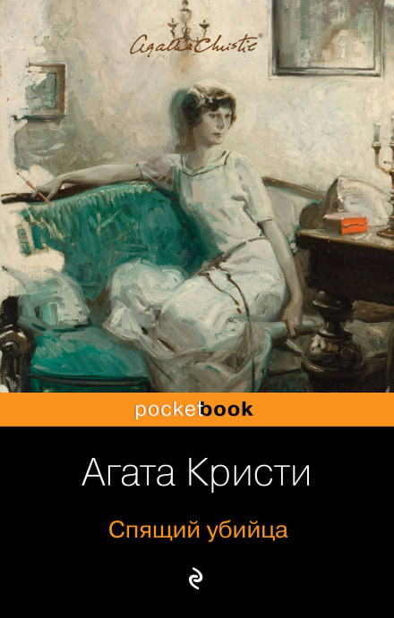 Сонне вбивство