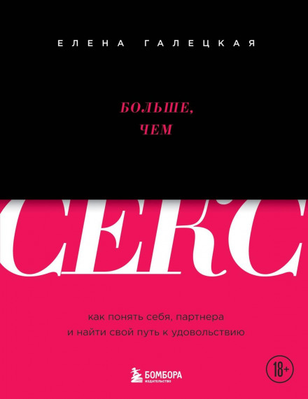 Більше, ніж секс. Як зрозуміти себе, партнера і знайти свій шлях до задоволення