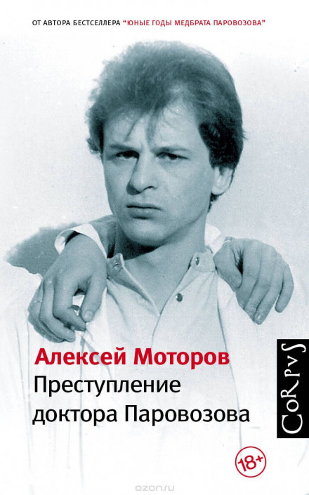 Злочин доктора Паровозова