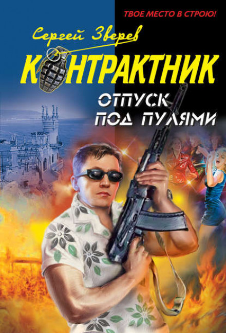 Відпустка під кулями