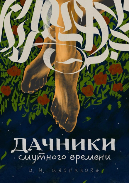 Dacha Dwellers of Troubled Times