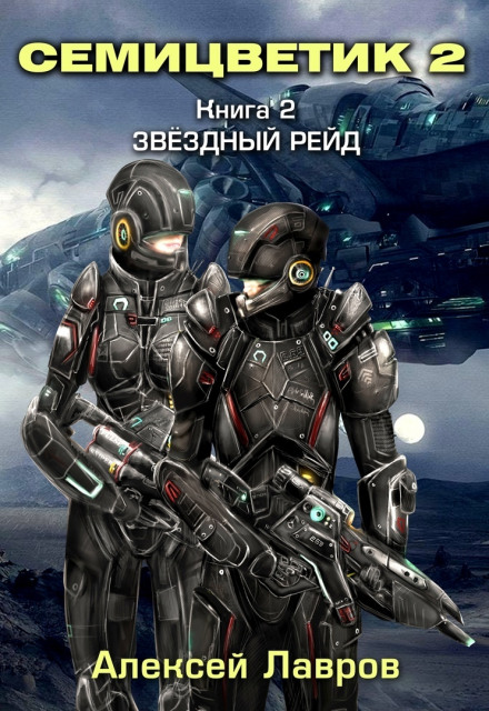 Зоряний рейд