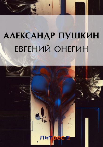 Євгеній Онєгін