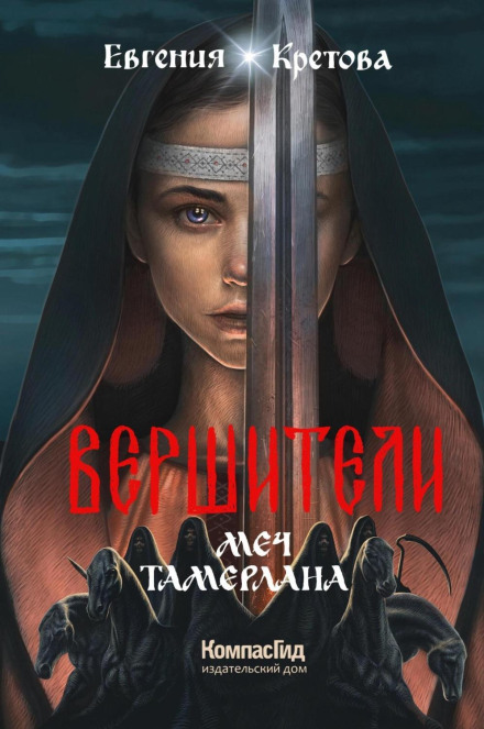 Вершителі. Книга 4. Меч Тамерлана