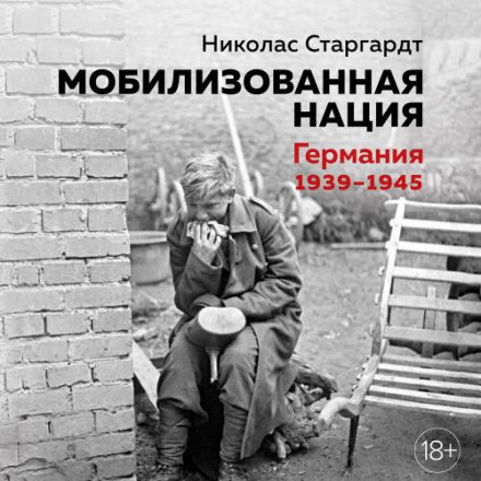 Мобілізована нація: Німеччина 1939–1945