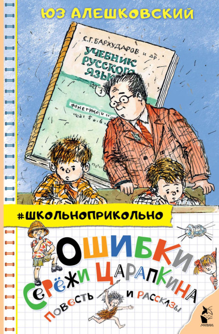 Seryozha Tsarapkin's Mistakes. A Novel and Stories