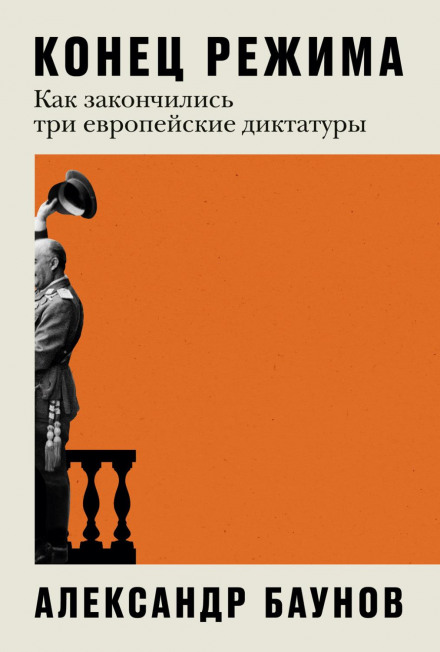 The End of the Regime: How Three European Dictatorships Ended
