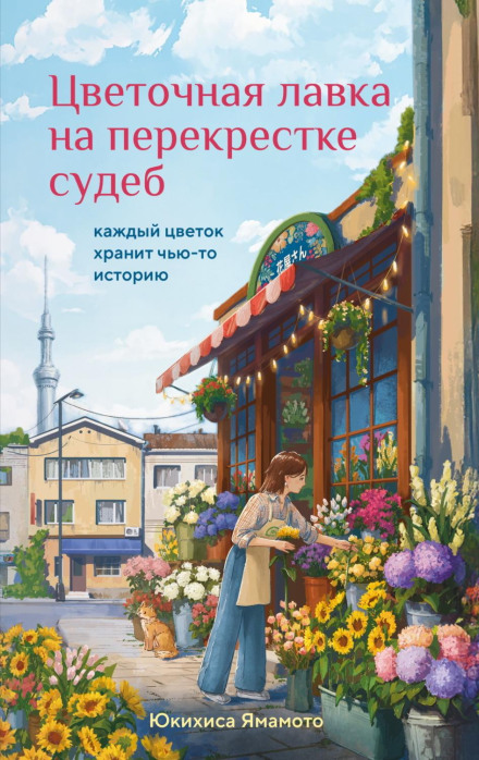 The Flower Shop at the Crossroads of Fate. Every Flower Holds Someone's Story