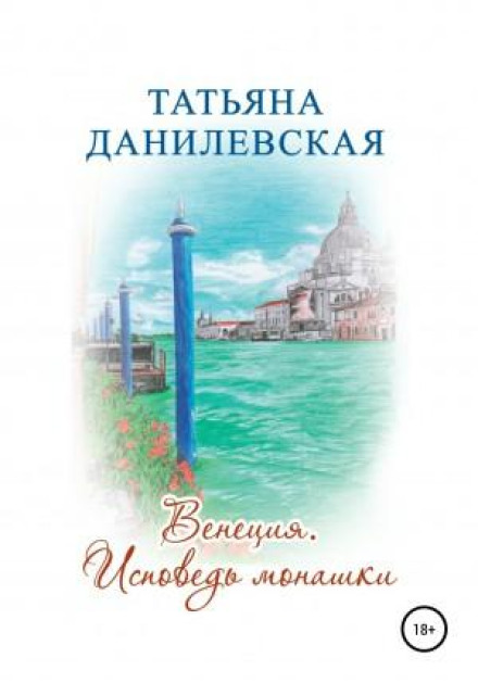 Venice: Confession of a Nun