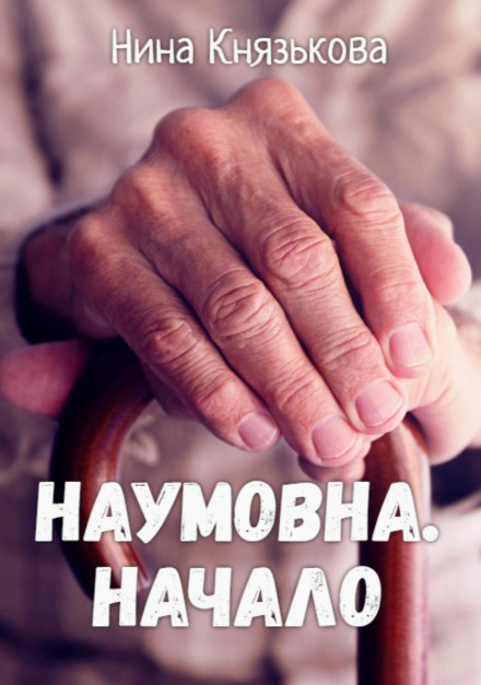 Naumovna. The Beginning
