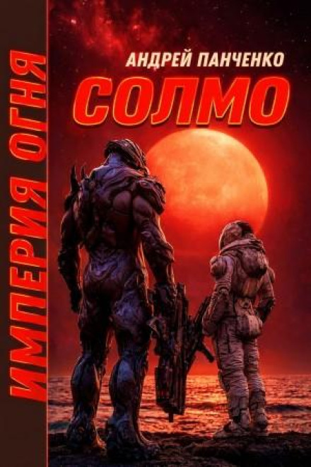 Empire of Fire. Book 2. Solmo