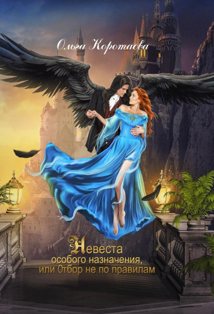 Наречена особливого призначення, або Відбір не за правилами