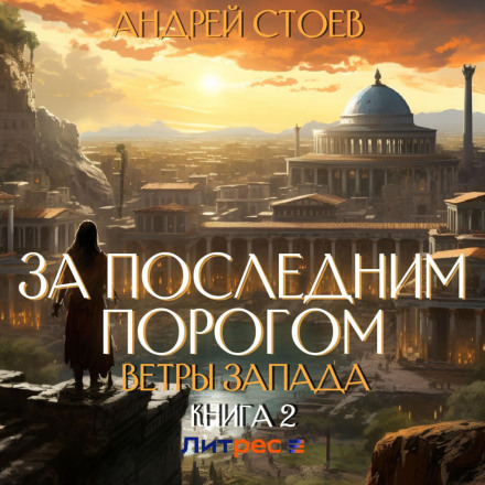 За останнім порогом. Вітри Заходу. Книга 2