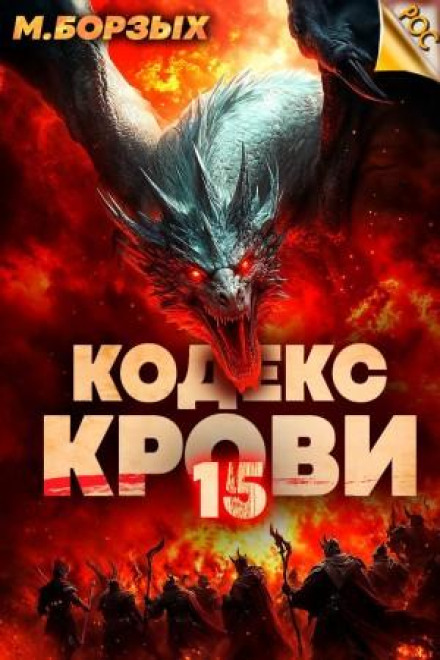 Blood Code. Book XV