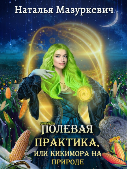 Польова практика, або Кікімора на природі