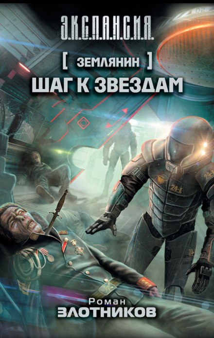 Крок до зірок