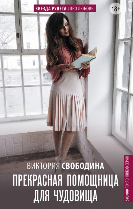 Прекрасна помічниця для чудовиська