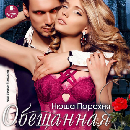 Обіцяна