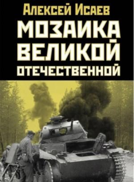 The Mosaic of the Great Patriotic War: From June 22 to the Kursk Bulge
