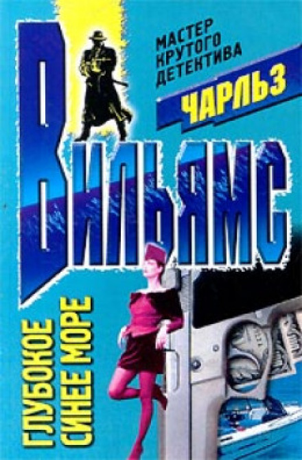 Глибоке синє море
