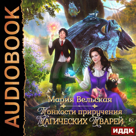 Тонкощі приборкання магічних істот