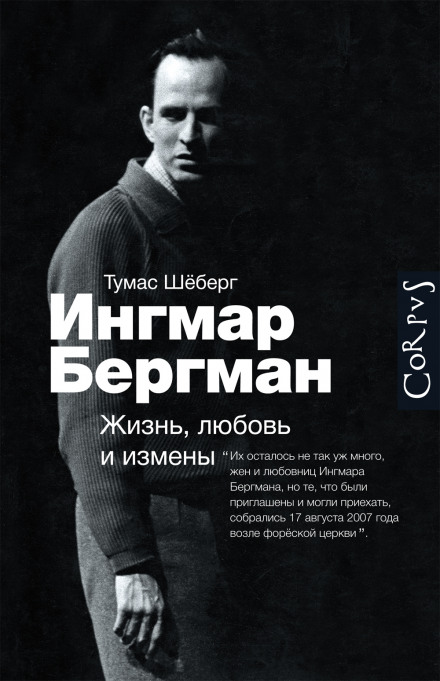 Інґмар Бергман. Життя, кохання та зради