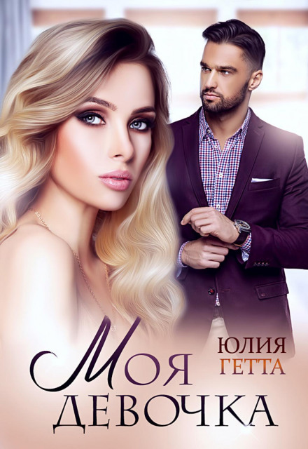 Моя дівчинка