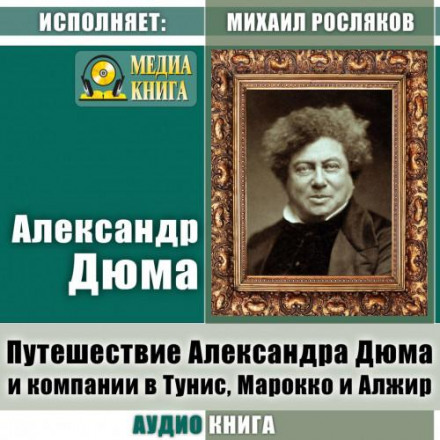 Alexandre Dumas and Company's Journey to Tunisia, Morocco and Algeria