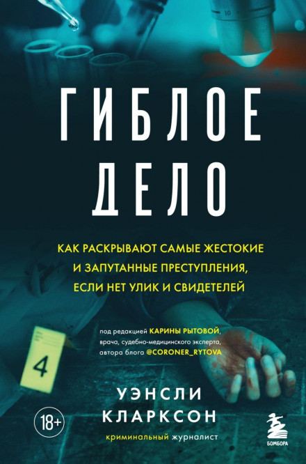Безнадійна справа. Як розкривають найжорстокіші й заплутані злочини, коли немає доказів і свідків