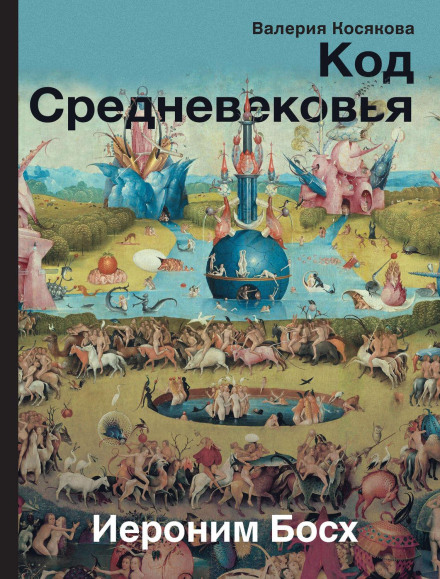 Код середньовіччя. Єронім Босх