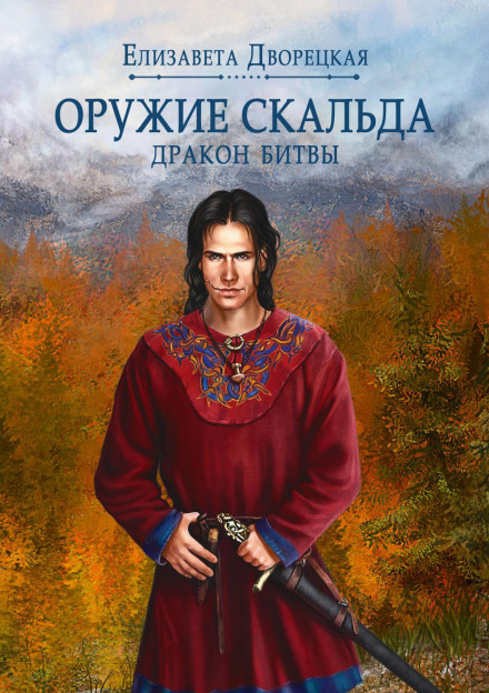 A Doe in the Thicket. Book 2: Dragon of Battle