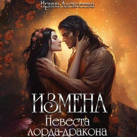 Betrayal. The Lord Dragon's Bride