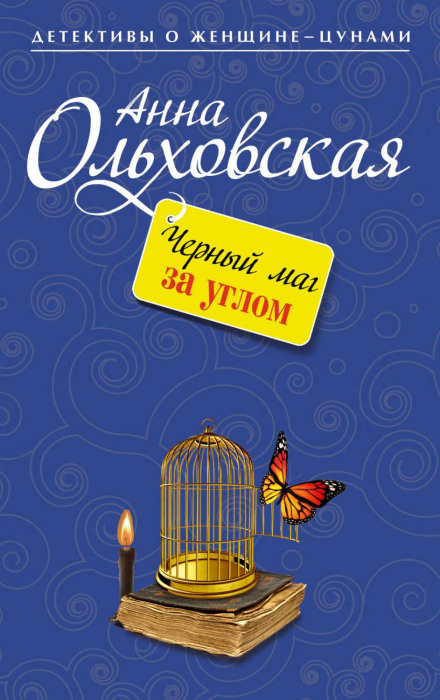 Чорний маг за рогом