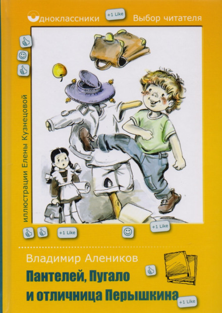 Пантелій, Опудало і відмінниця Пір'їшкіна