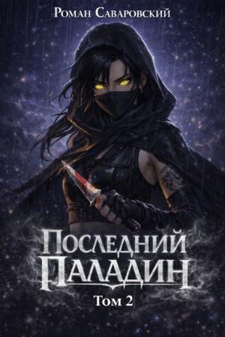 The Last Paladin. Volume 2