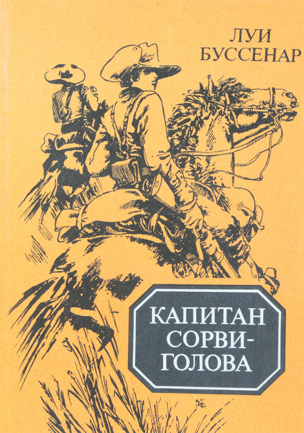 Капітан Сорви-Голова