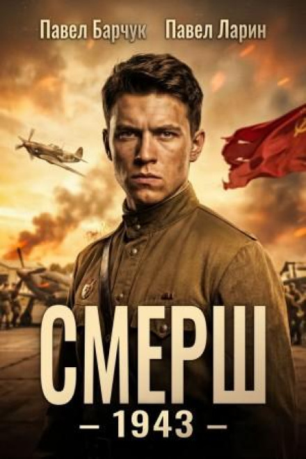 SMERSH – 1943
