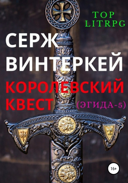 Королівський квест