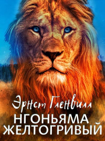 Нгоньяма жовтогривий