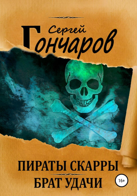 Пірати Скарри. Брат Удачі