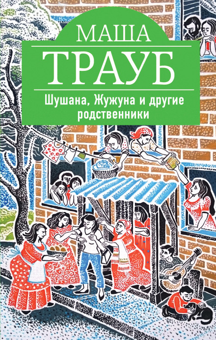 Шушана, Жужуна та інші родичі