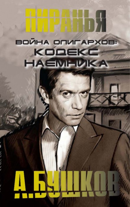 Війна олігархів. Кодекс найманця