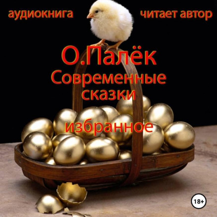 Modern Fairy Tales. Selected Works