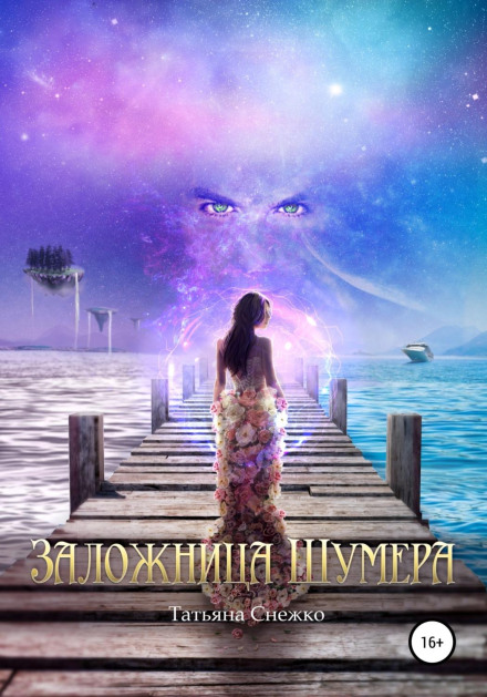 Заручниця Шумеру