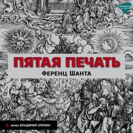 П'ята печатка