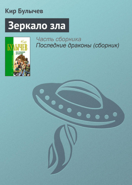 Дзеркало зла