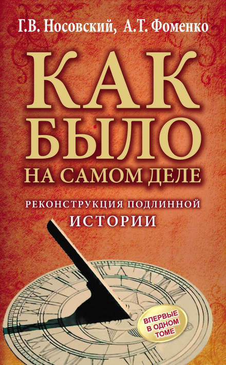 Реконструкція справжньої історії