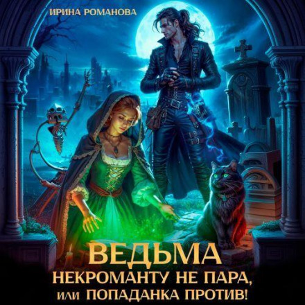 A Witch Is No Match for a Necromancer, or The Portal Traveler Fights Back!