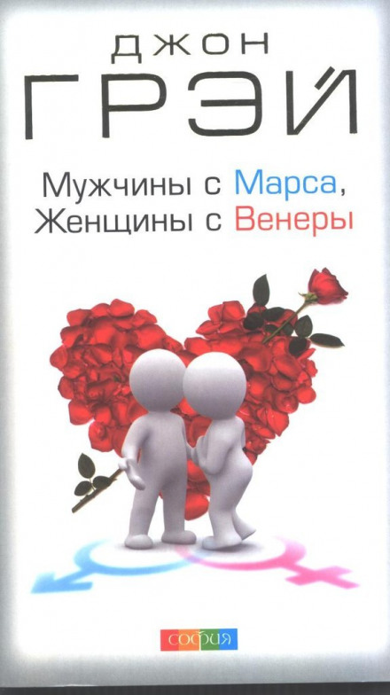 Чоловіки з Марса, жінки з Венери